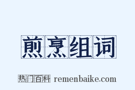 煎烹组词是什么意思的图片